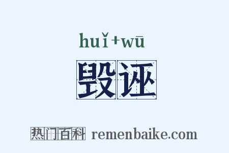 毁诬是什么意思的图片